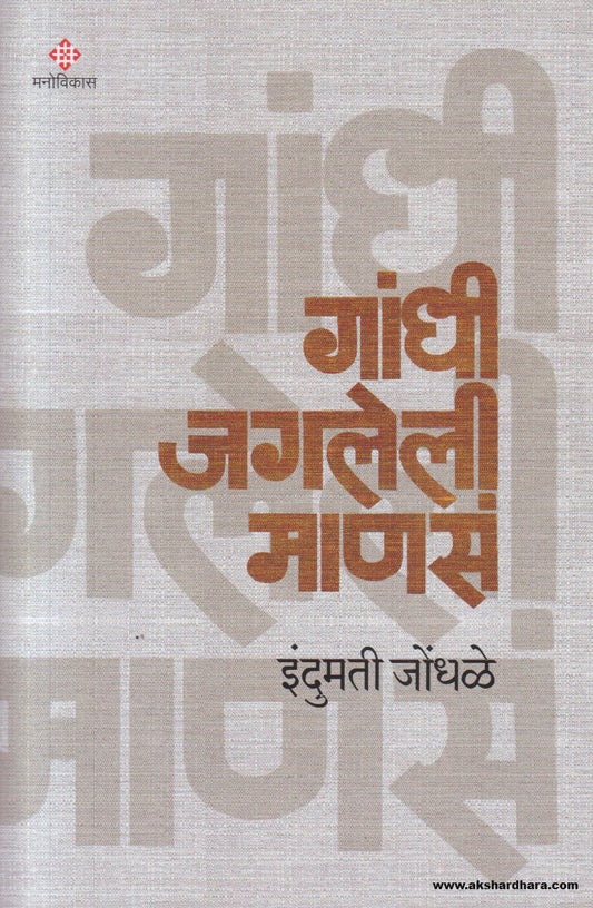 Gandhi Jagleli Manasa ( गांधी जगलेली माणसं )