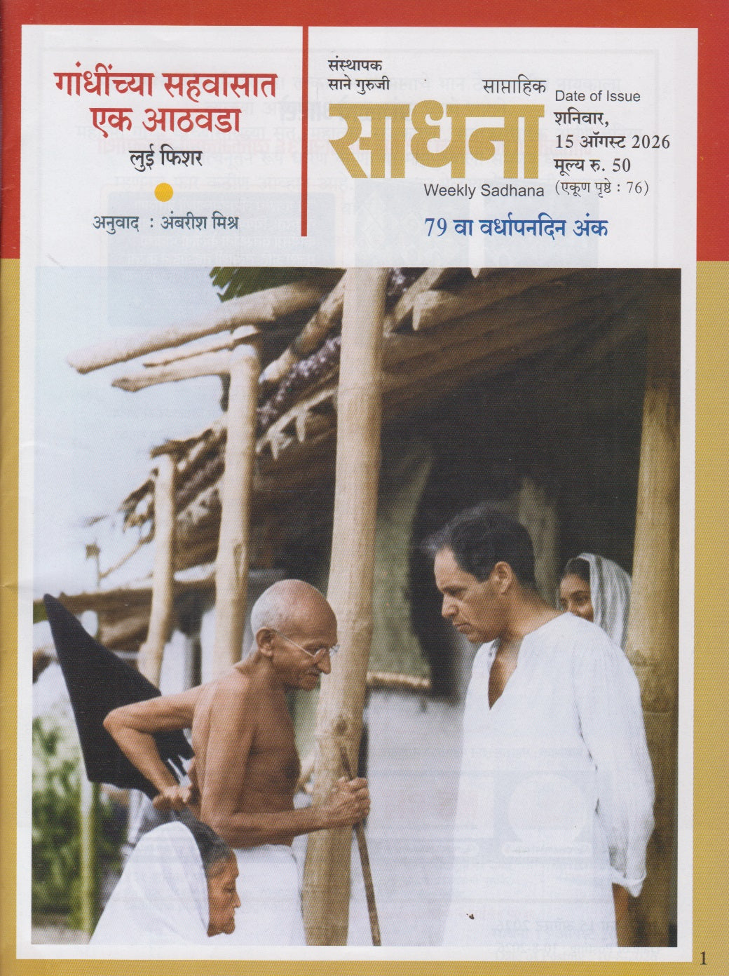 Gandhijinchya Sahavasat Ek Athavda (गांधीजींच्या सहवासात एक आठवडा)