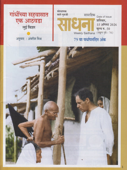 Gandhijinchya Sahavasat Ek Athavda (गांधीजींच्या सहवासात एक आठवडा)