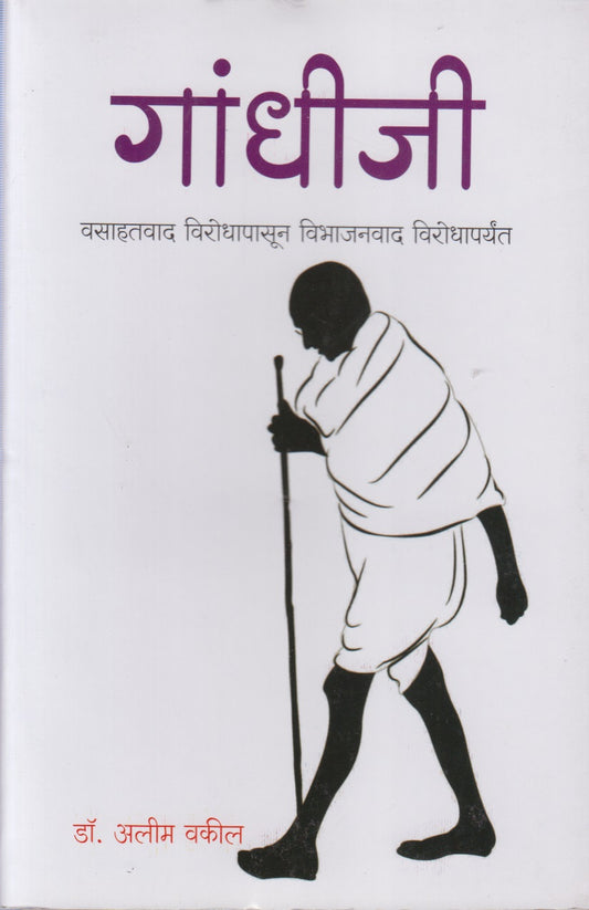 Gandhiji : Vasahatvad Virodhapasun Vibhajanvad Virodhaparyant (गांधीजी : वसाहतवाद विरोधापासून विभाजनवाद विरोधापर्यंत)
