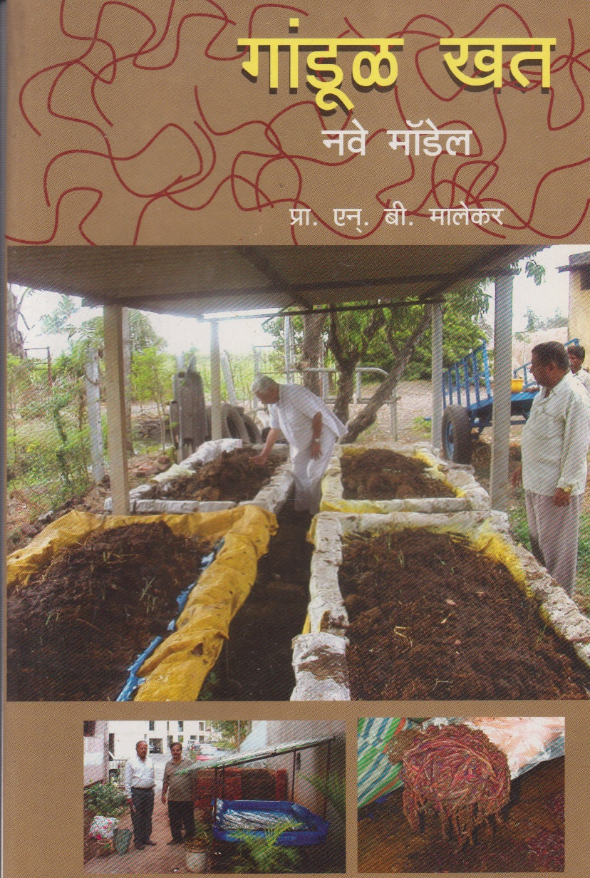 GANDUL KHAT (गांडूळ खत)