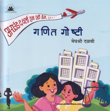 Ganit Goshti ( गणित गोष्टी )