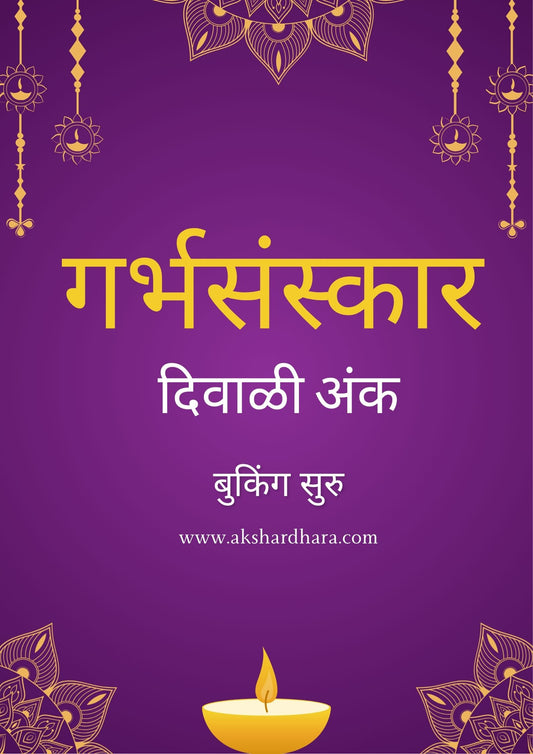 Garbhasanskar Diwali Ank 2025 ( गर्भसंस्कार दिवाळी अंक 2025 )