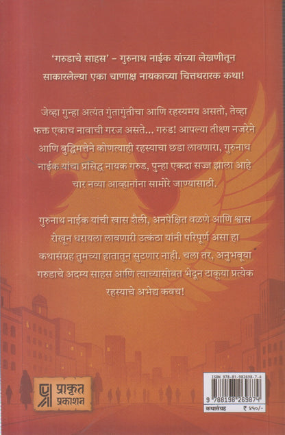 Garudache Sahas (गरुडाचे साहस )