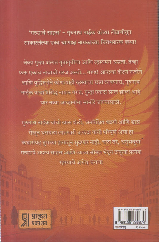 Garudache Sahas (गरुडाचे साहस )