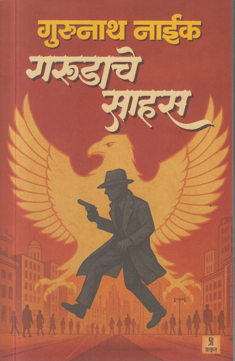 Garudache Sahas (गरुडाचे साहस )