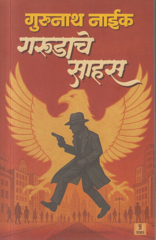 Garudache Sahas (गरुडाचे साहस )