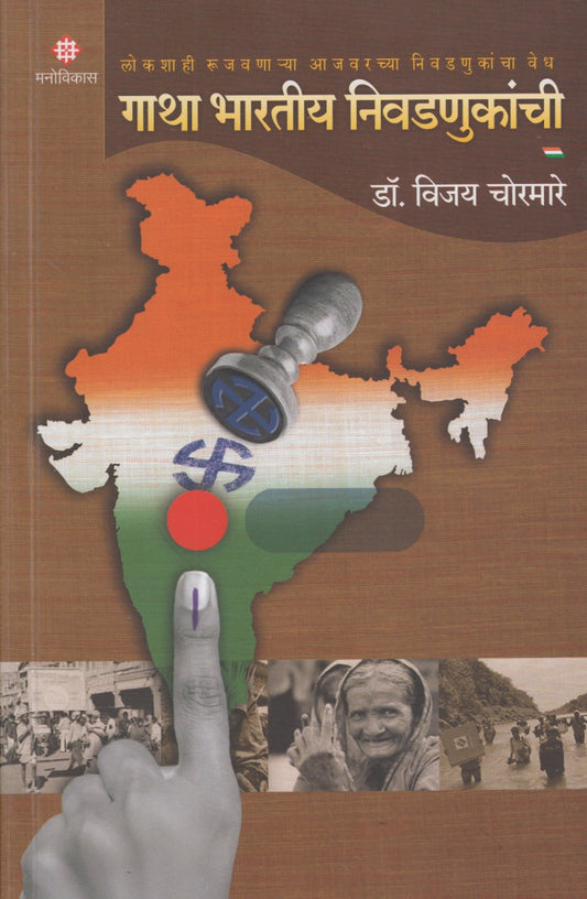 Gatha Bharatiiy Nivadanukanchi (गाथा भारतीय निवडणुकांची)