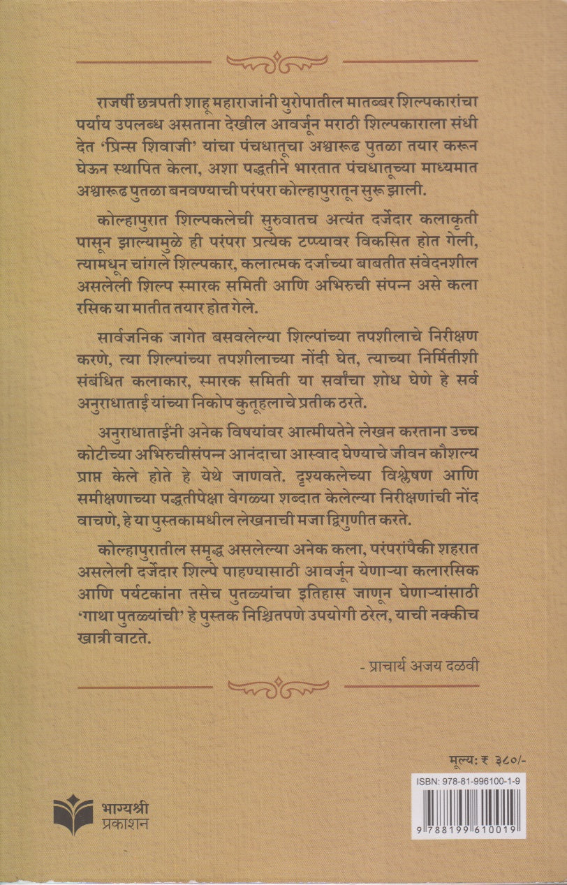 Gatha Putalyanchi (गाथा पुतळ्यांची )