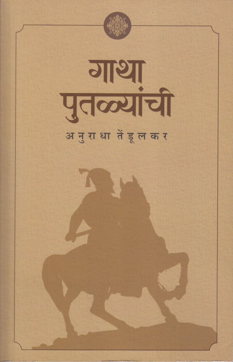 Gatha Putalyanchi (गाथा पुतळ्यांची )