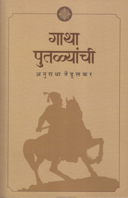 Gatha Putalyanchi (गाथा पुतळ्यांची )