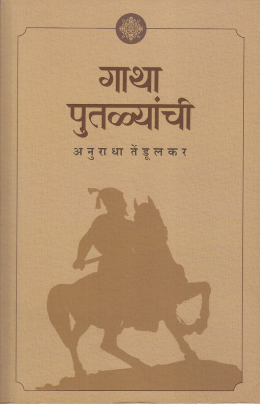 Gatha Putalyanchi (गाथा पुतळ्यांची )
