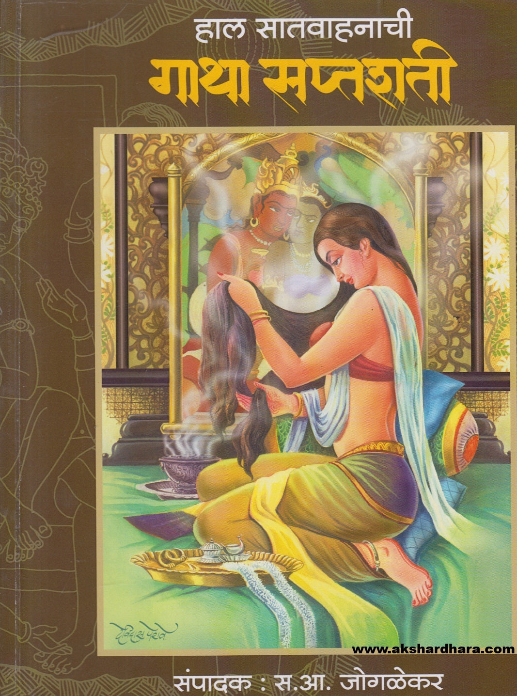 Hal Satvahanachi Gathasaptashati ( हाल सातवाहनाची गाथा सप्तशती )