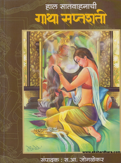 Hal Satvahanachi Gathasaptashati ( हाल सातवाहनाची गाथा सप्तशती )