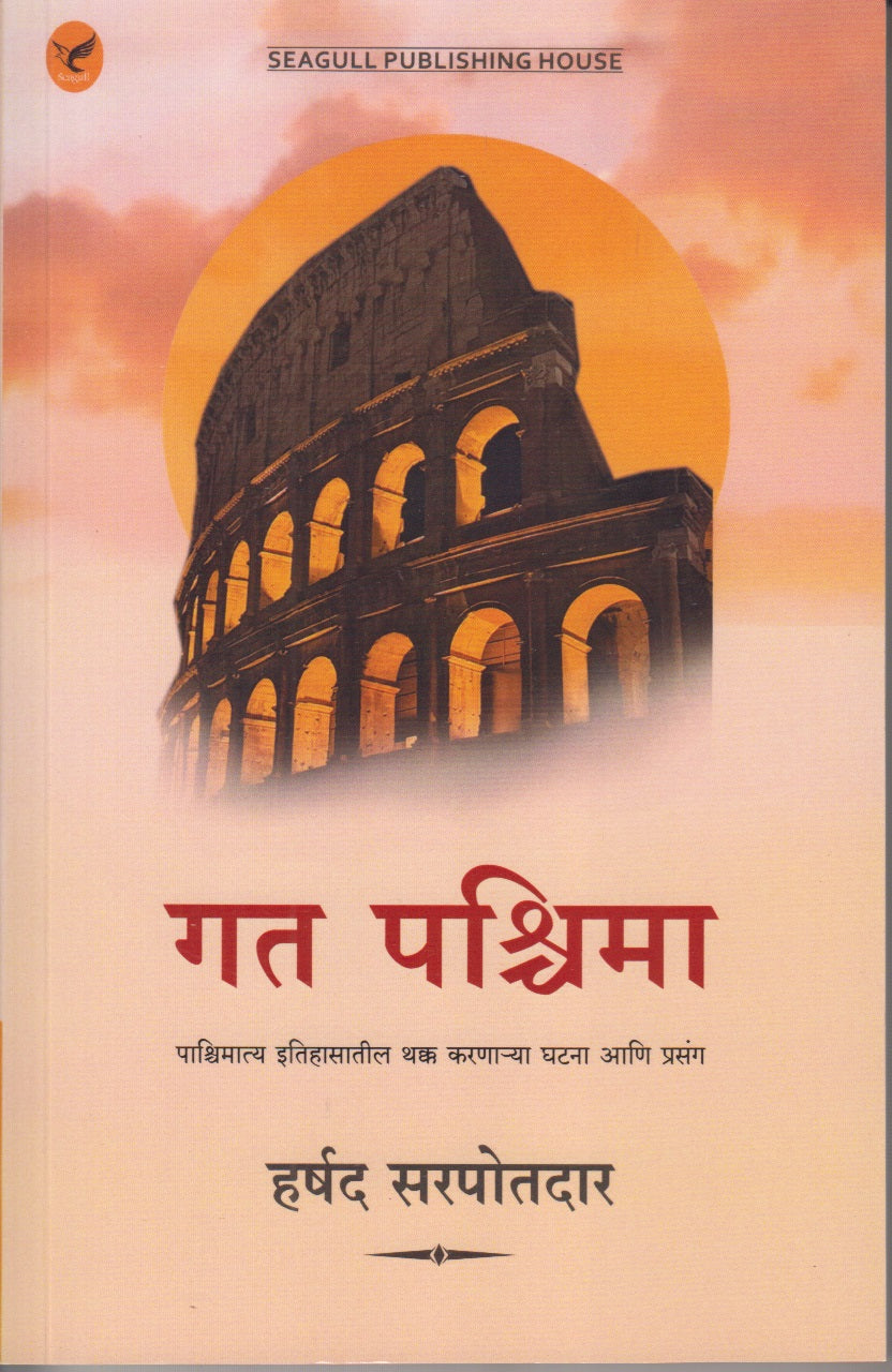 Gat Paschima (गत पाश्चिमा )