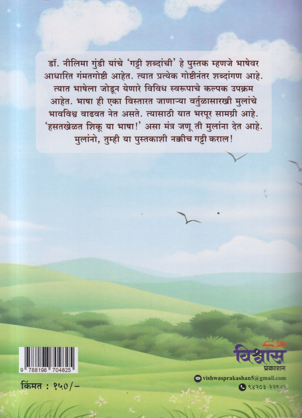 GATTI SHABDANCHI (गट्टी शब्दांची)