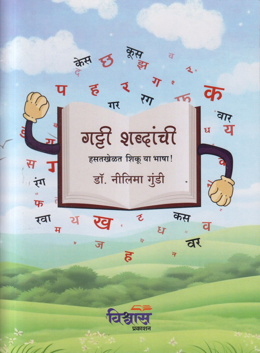 GATTI SHABDANCHI (गट्टी शब्दांची)