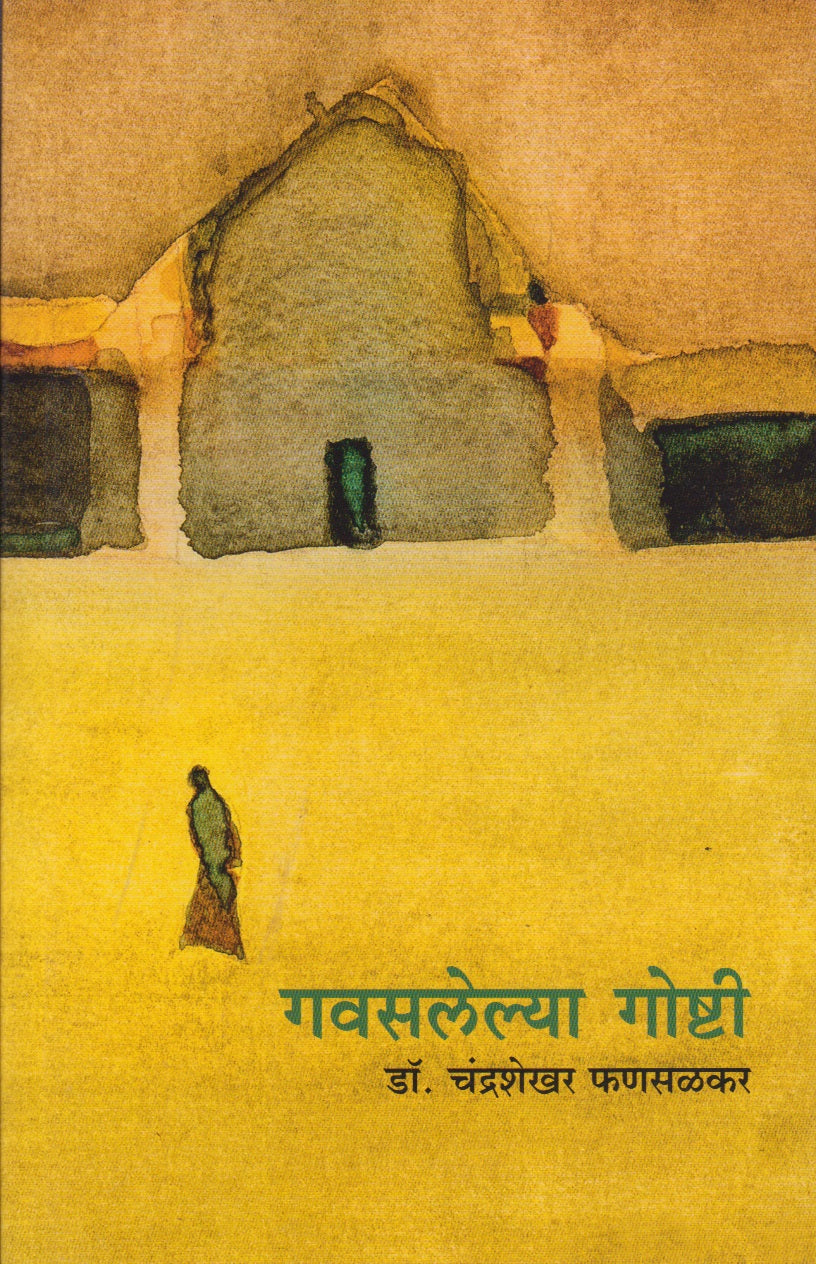 Gavasalelya Goshti (गवसलेल्या गोष्ट)