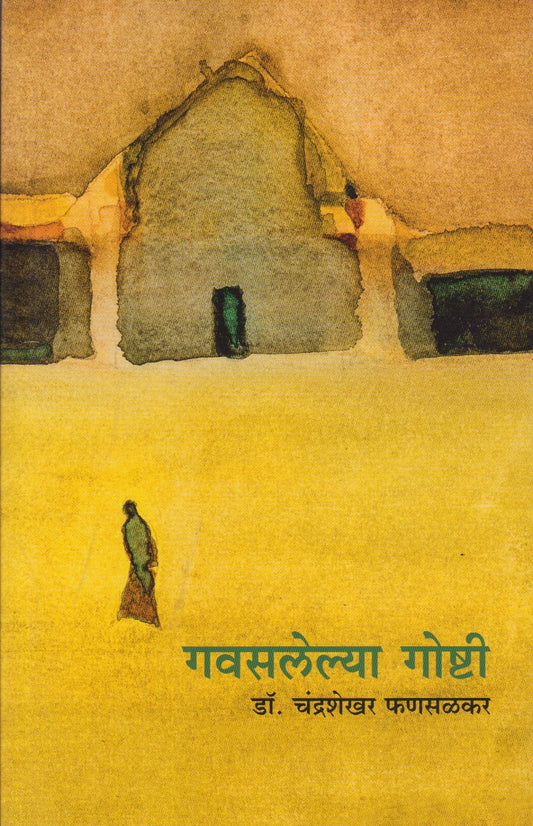 Gavasalelya Goshti (गवसलेल्या गोष्ट)