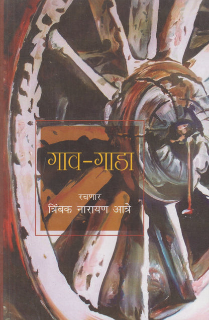 Gaav- Gada (गाव-गाडा)