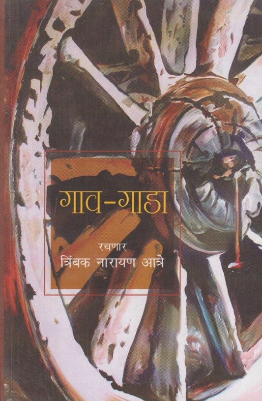 Gaav- Gada (गाव-गाडा)