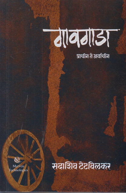 Gavgada Prachin Te Arvachin (गावगाडा प्राचीन ते अर्वीचीन)