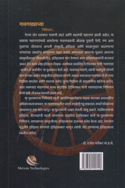 Gavgada Prachin Te Arvachin (गावगाडा प्राचीन ते अर्वीचीन)