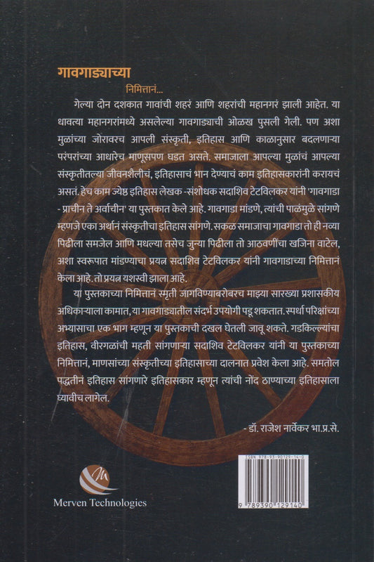Gavgada Prachin Te Arvachin (गावगाडा प्राचीन ते अर्वीचीन)