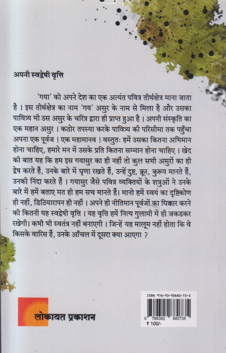 Gayasur Aur Mahishasur  ( गयासुर और महिषासुर )