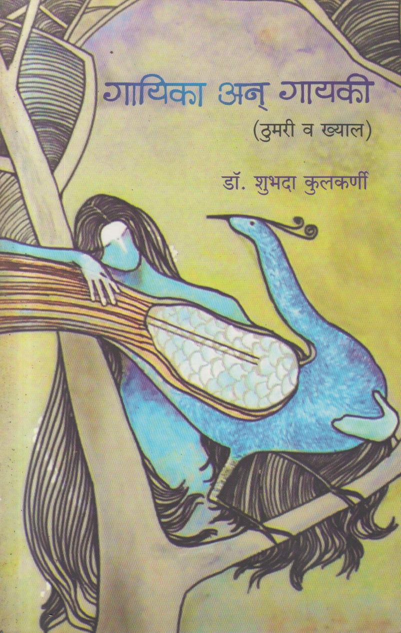 Gayika An Gayiki : Thumari V Khyal (गायिका अन् गायकी)