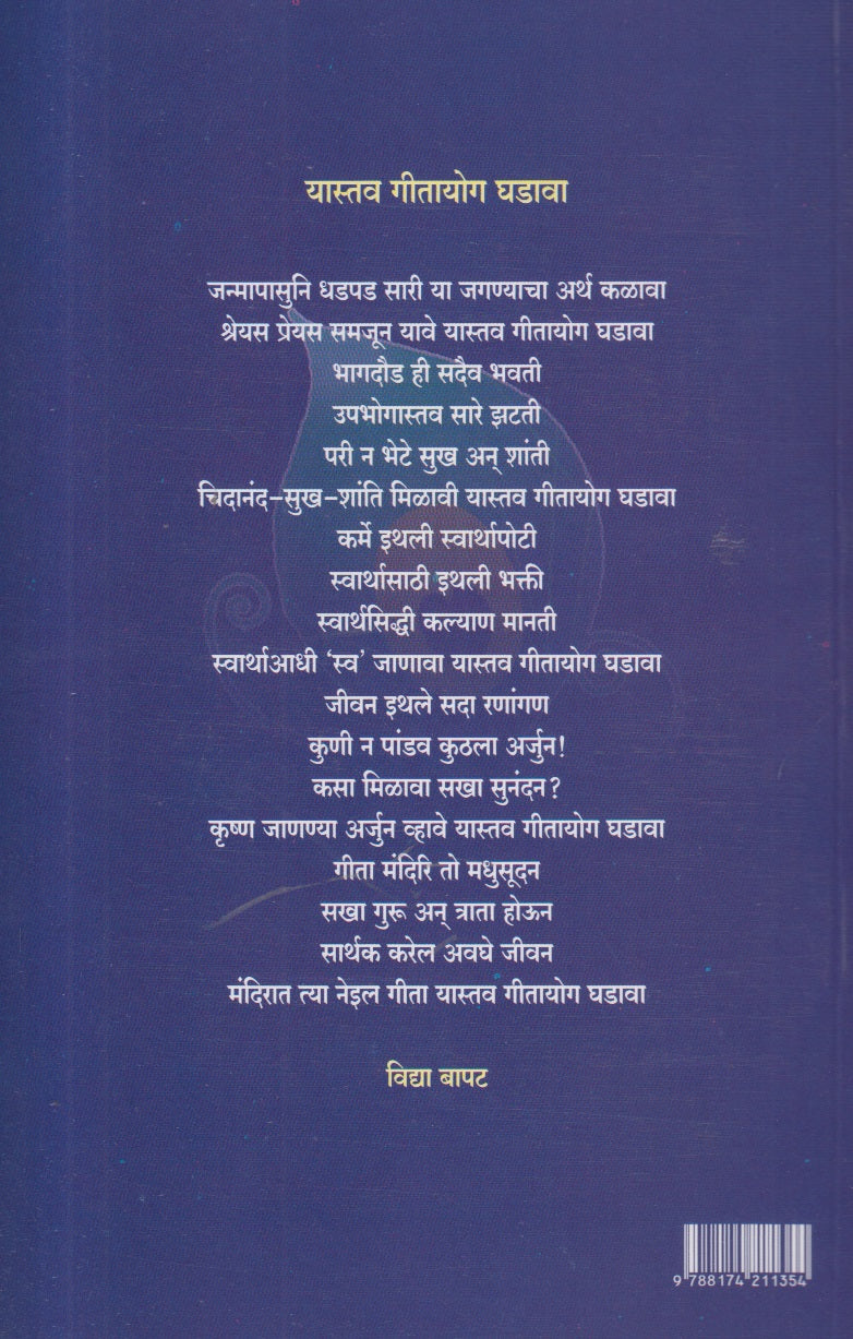 Geetayog ( गीतायोग ) By Vidya Vishvanath Bapat