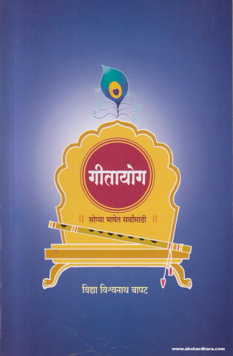 Geetayog ( गीतायोग ) By Vidya Vishvanath Bapat