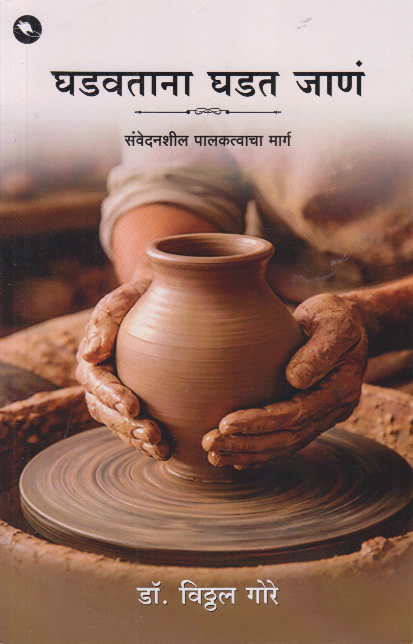 Ghadavatana Ghadat Jan (घडवताना घडत जाणं)