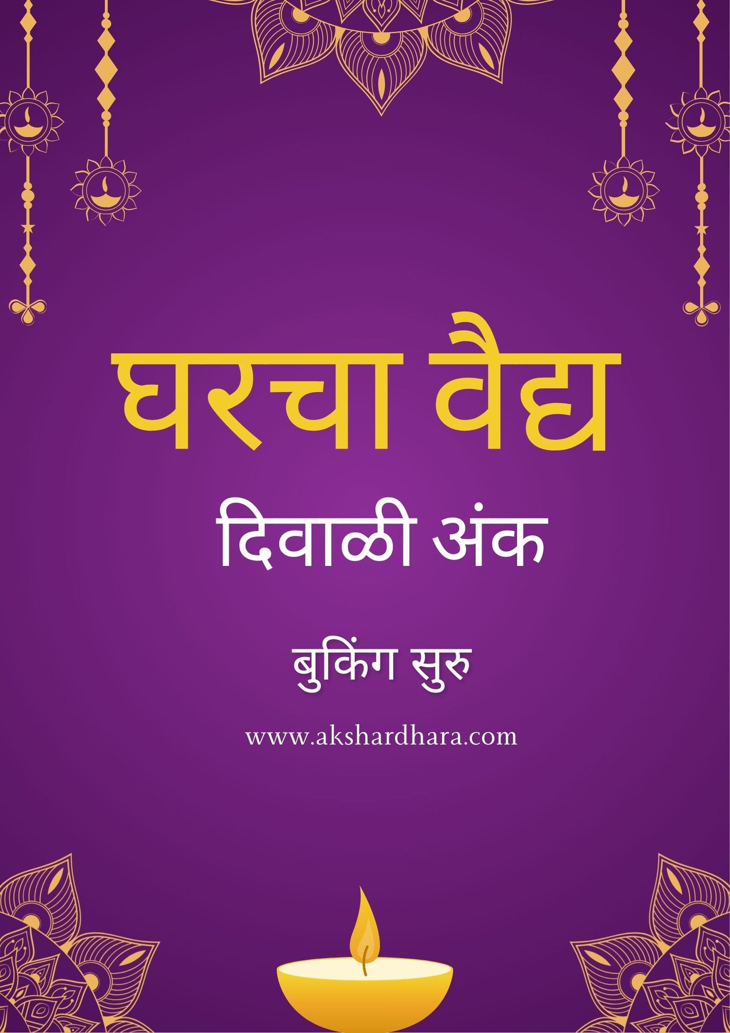 Gharacha Vaidya Diwali Ank 2025 ( दिवाळी अंक घरचा वैद्य 2025 )