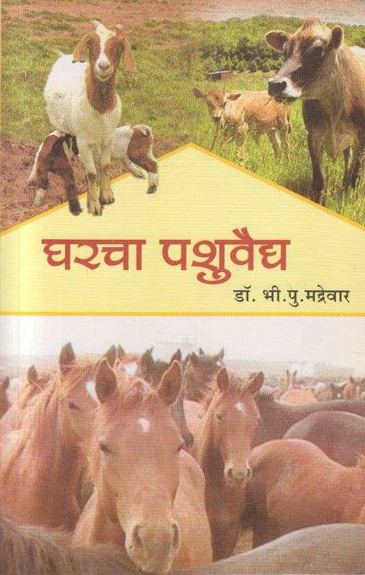 Gharacha Pashuvaidya (घरचा पशुवैद्य)