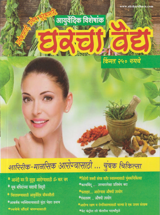 Gharacha Vaidya Diwali Ank 2026 ( दिवाळी अंक घरचा वैद्य 2026 )
