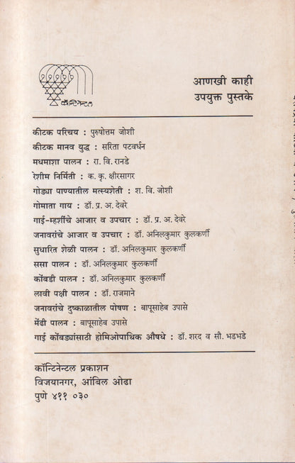 Gharopadravi Kitak V Upay (घरोपद्रवी कीटक व उपाय)