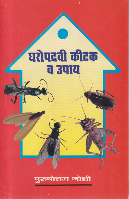Gharopadravi Kitak V Upay (घरोपद्रवी कीटक व उपाय)