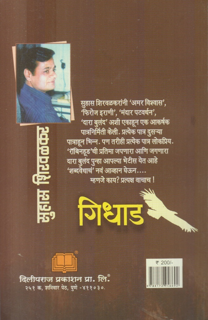 Gidhad (गिधाड) By Suhas Shirvalkar