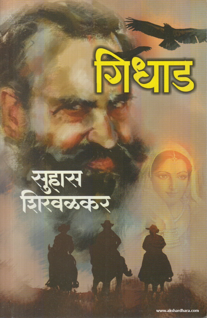 Gidhad (गिधाड) By Suhas Shirvalkar