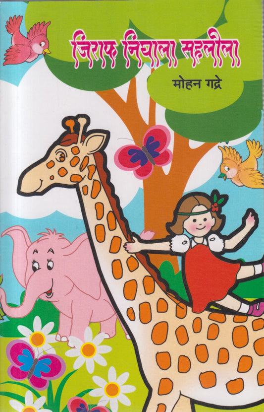 Giraffe nighala sahalila(जिराफ निघाला सहलीला )