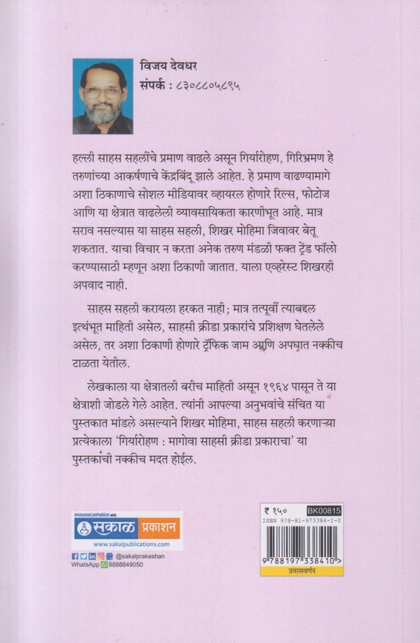 Giryarohan (गिर्यारोहण) By Vijay Deodhar