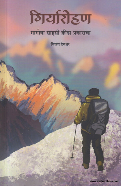 Giryarohan (गिर्यारोहण) By Vijay Deodhar