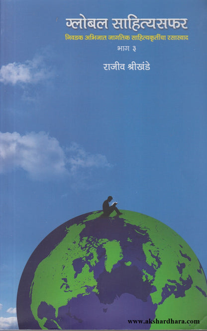 Global Sahityasaphar Part -3 (ग्लोबल साहित्यसराफ भाग-३)