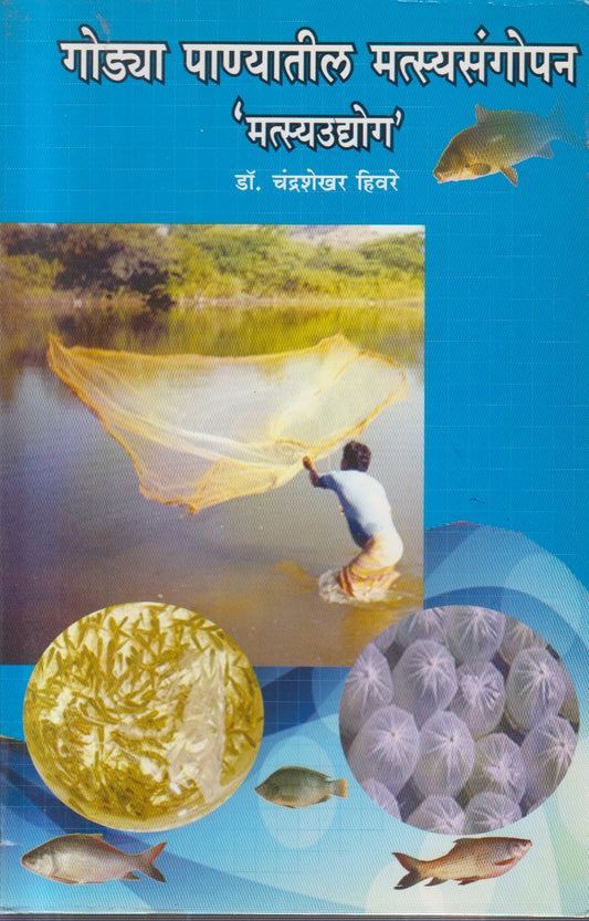 Godya Panyatil Matsyasangopan 'Matsyaudyog' (गोड्या पाण्यातील मत्स्यसंगोपन 'मत्स्यउद्योग')