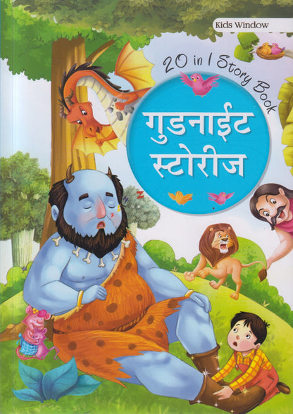 Good night Stories (गुडनाईट स्टोरीज  )