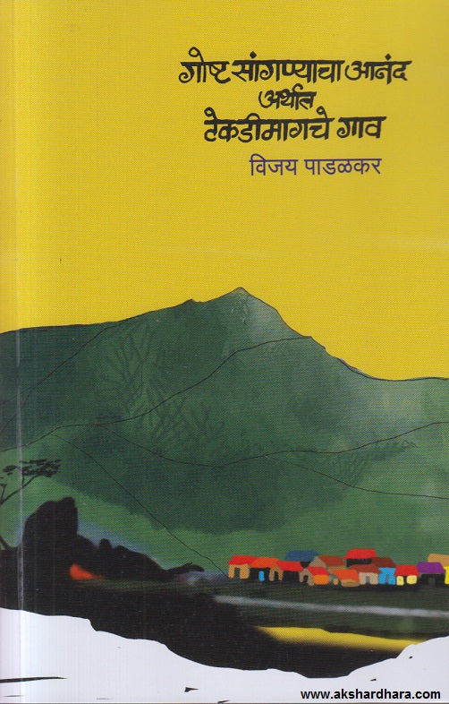 Gosht Sanganyacha Anand Arthat Tekdimagacha Gaav - गोष्ट सांगण्याचा आनंद अर्थात टेकडीमागचे गाव