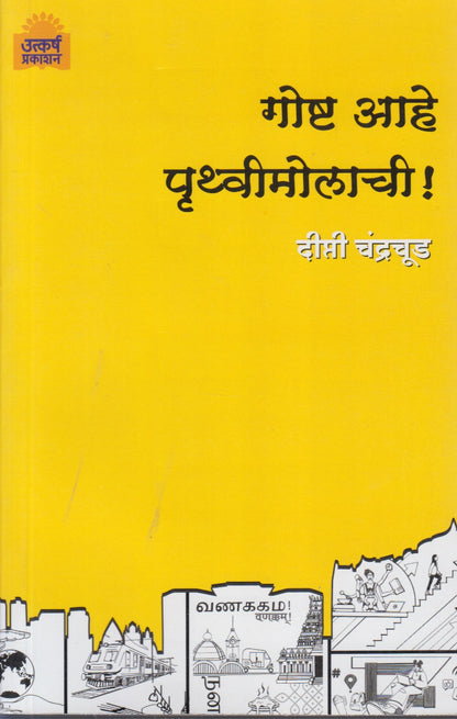 Gost Aahe Pruthvimolachi (गोष्ट आहे पृथ्वीमोलाची)