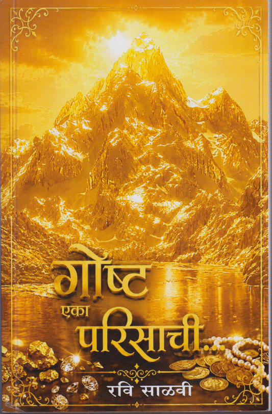 Goshta Eka Parisachi ( गोष्ट एका परिसाची )