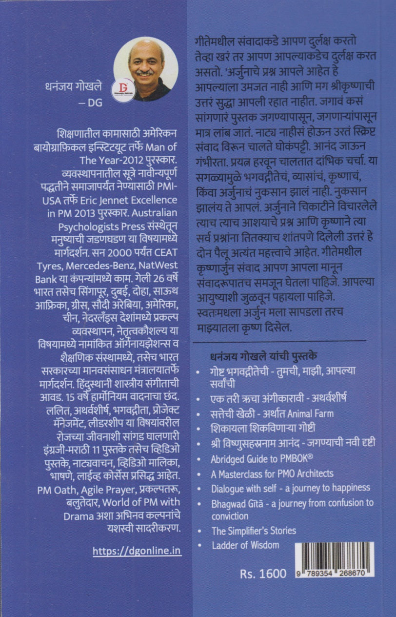 Goshta Bhagwadgeetechi-Tumchi,Mzi,Aplya Sarvanchi (गोष्ट भगवद्गीतेची तुमची, माझी... आपल्या सर्वांची! )
